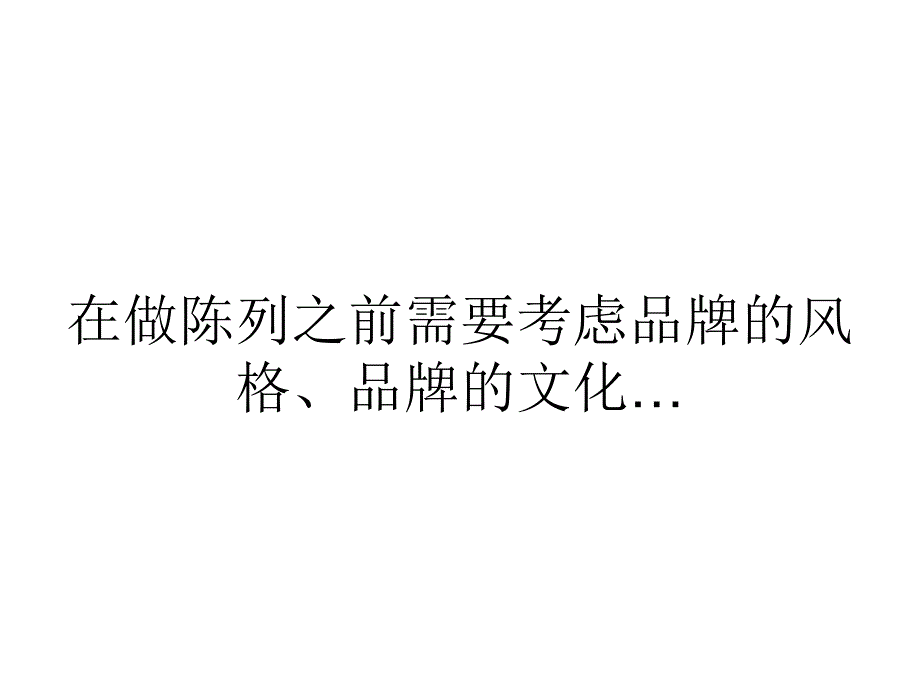 服装商品陈列_第3页