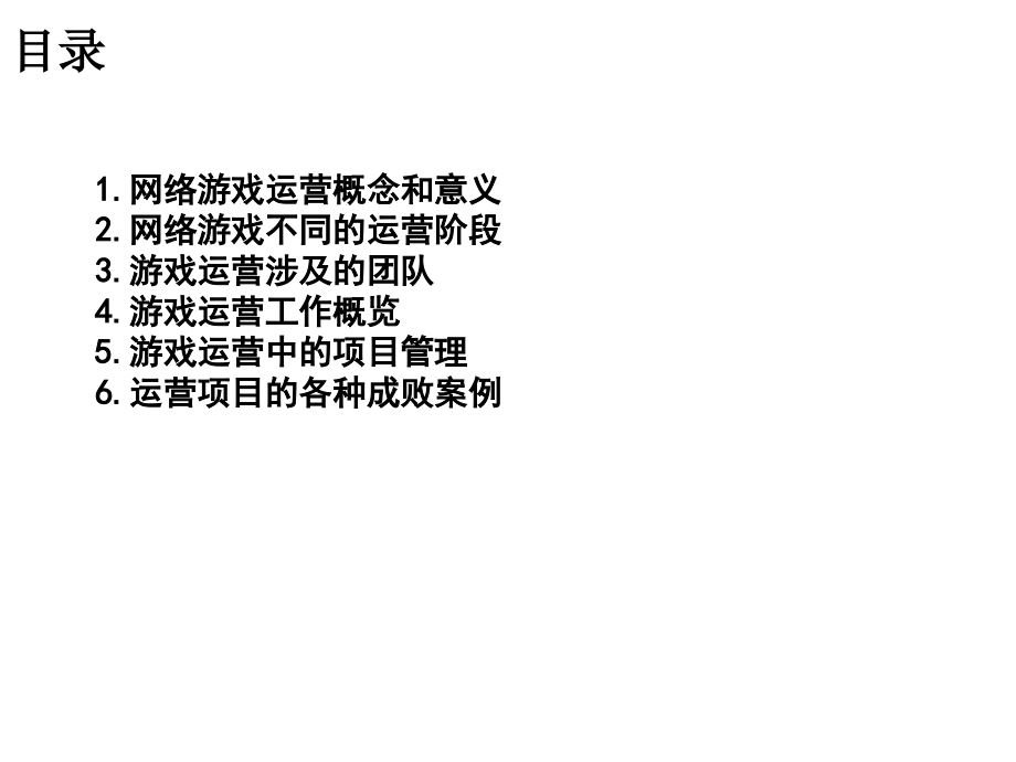 网络游戏产品运营基础知识_第2页