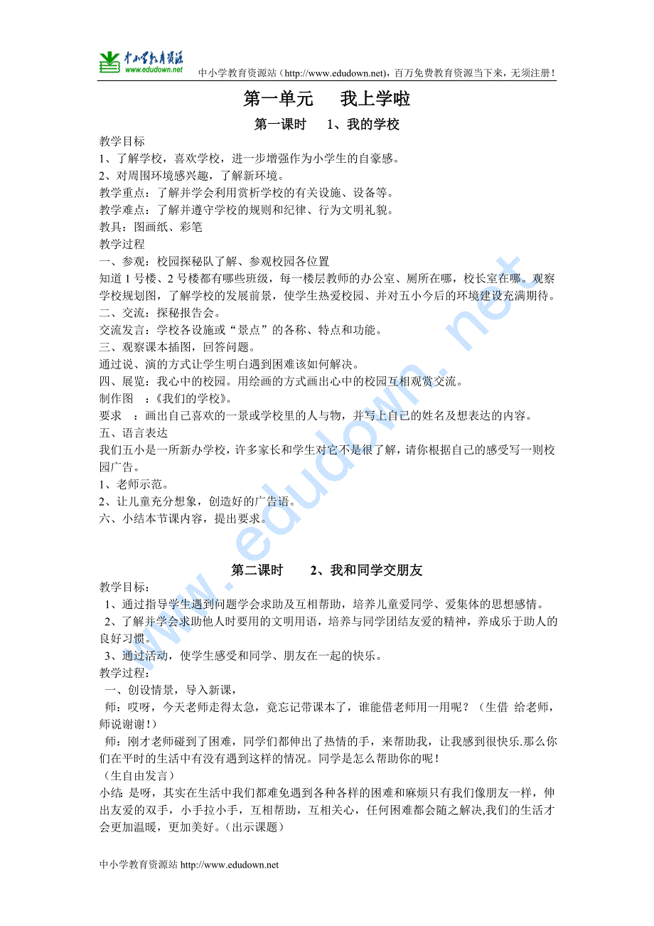 冀教版《品德与生活》一级上册全册教案页_第1页