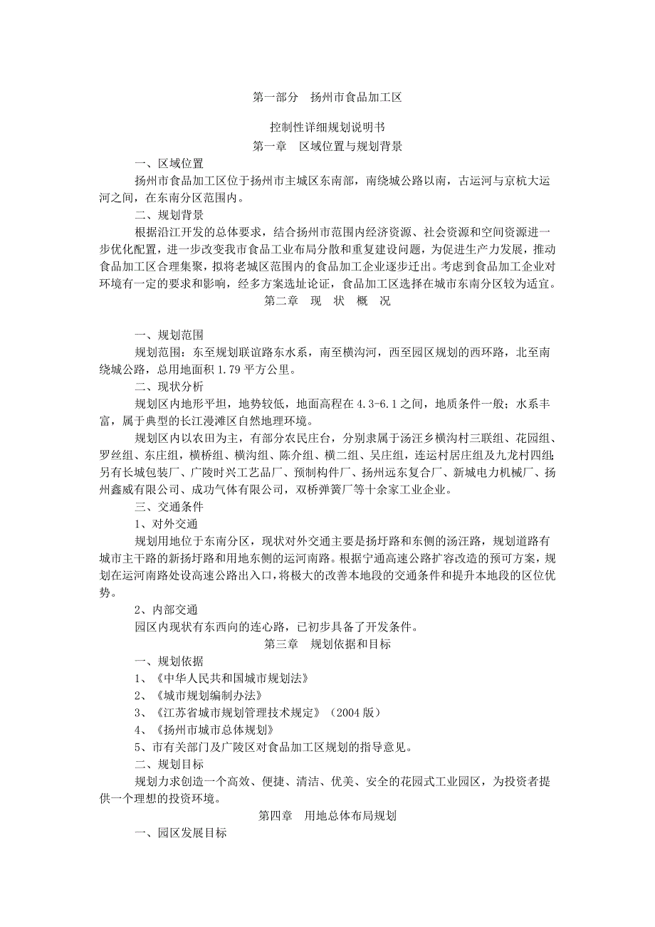 城市详细规划说明书——以扬州市食品加工区为例_第1页