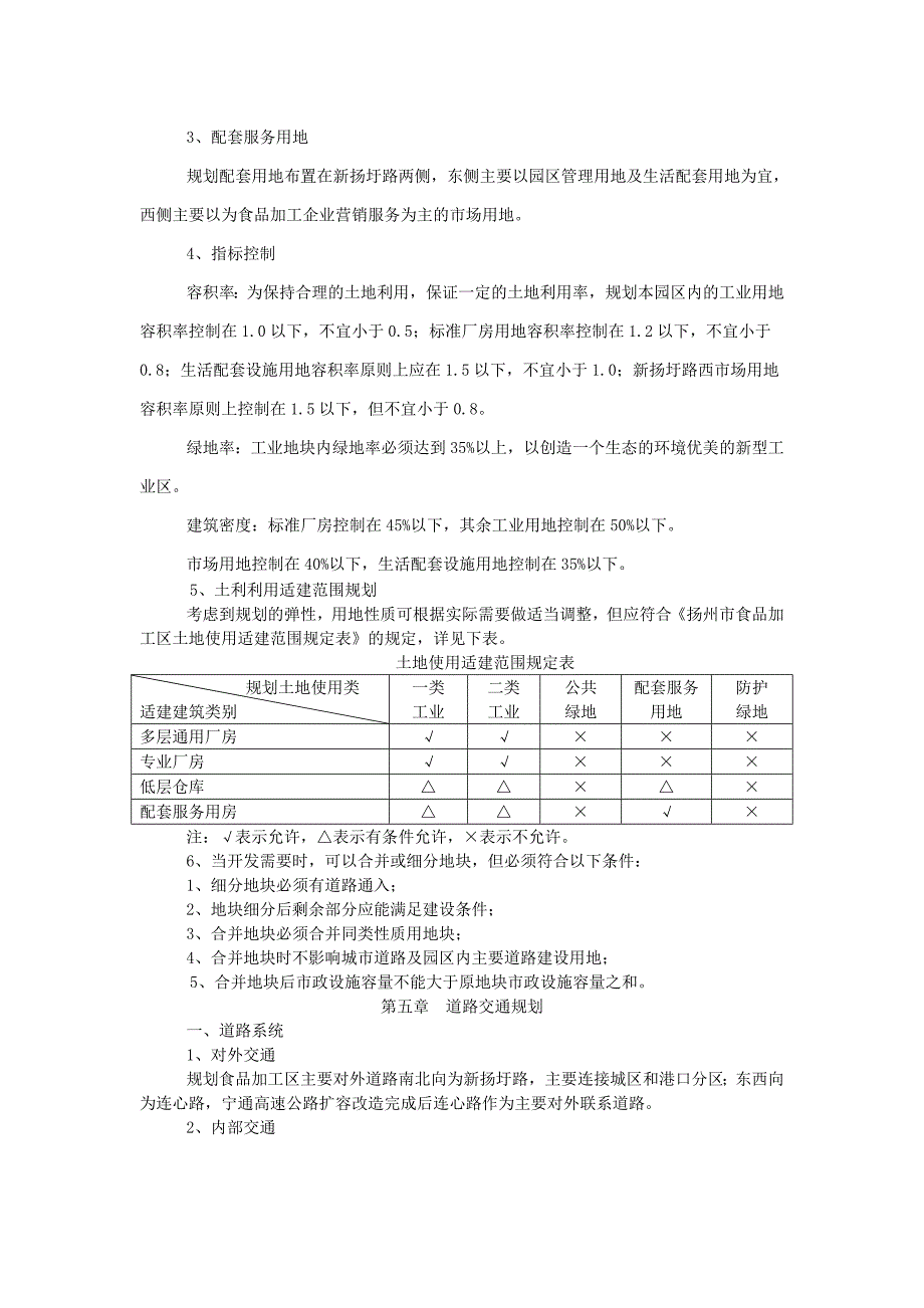 城市详细规划说明书——以扬州市食品加工区为例_第3页