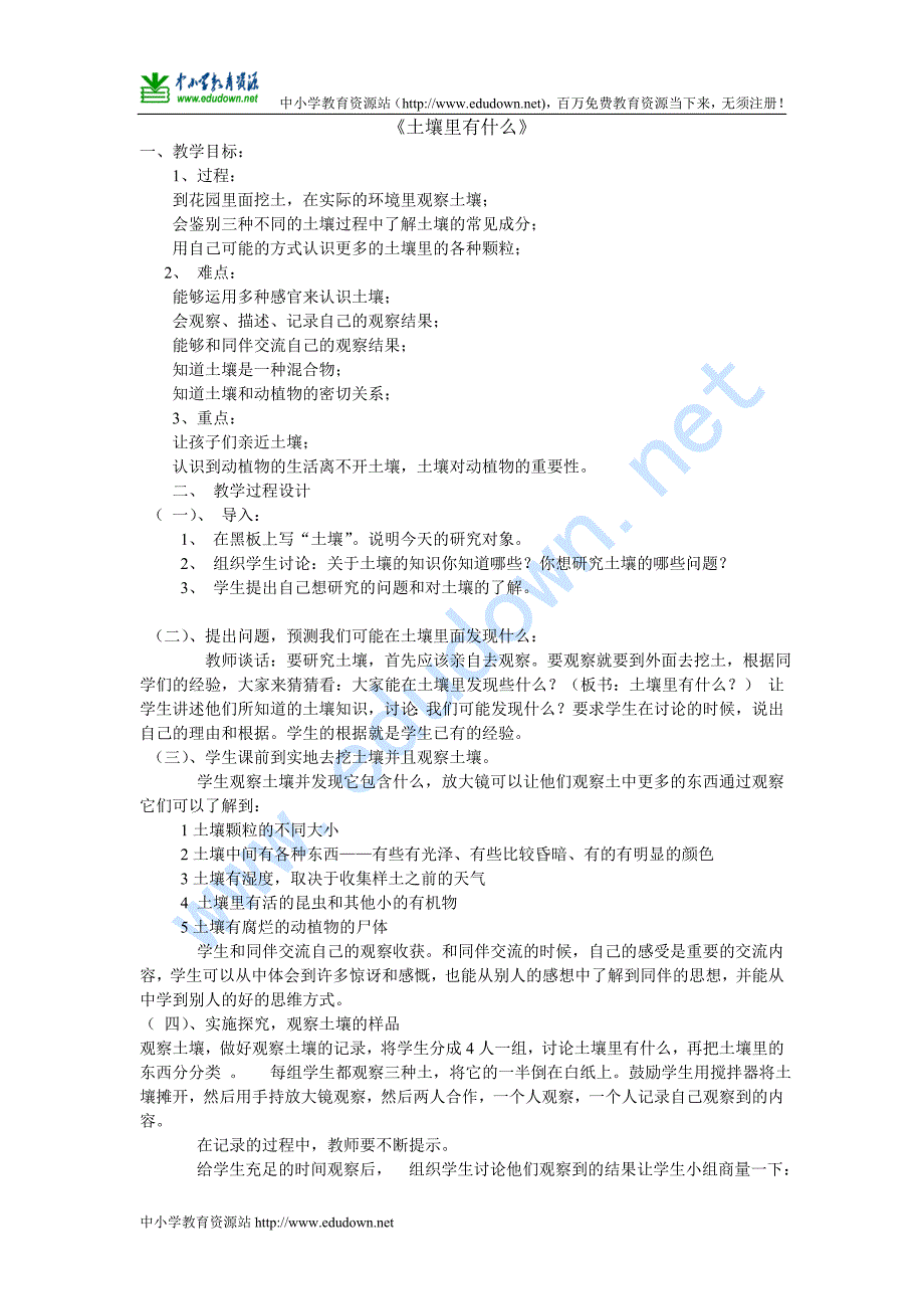 青岛版科学三年级下册《土壤里有什么 》教案_第1页