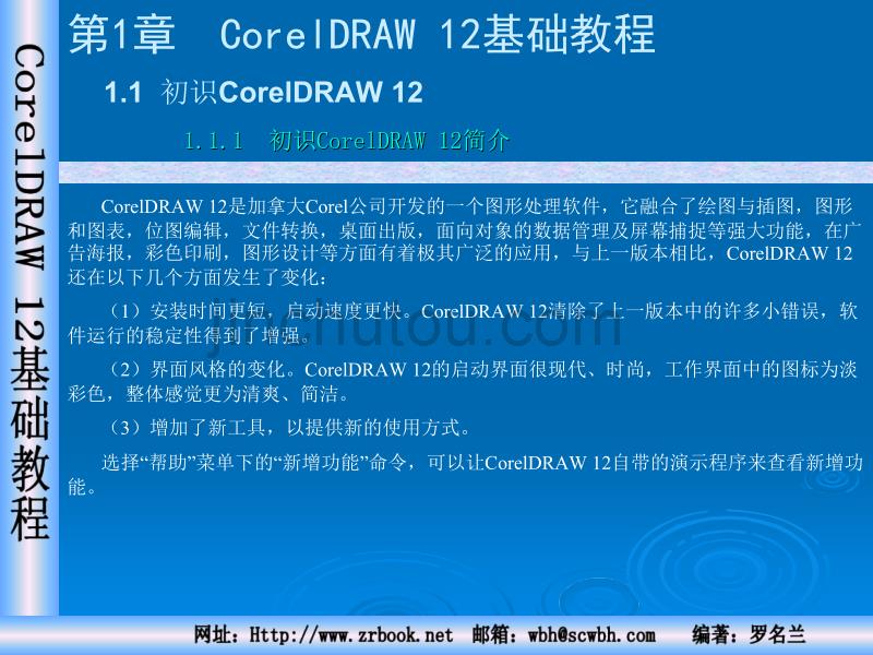 CorelDRAW12基础教程_第4页