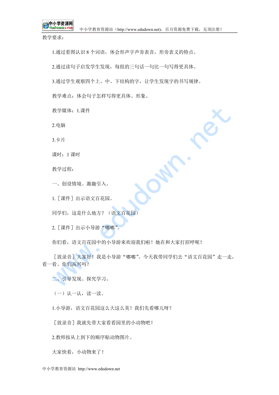 语文S版二级上册《语文百花园六》WORD教案_第1页