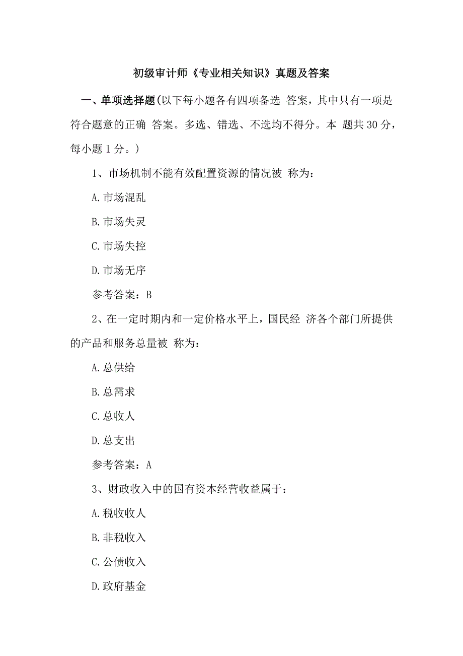 初级审计师专业相关知识真题及答案_第1页