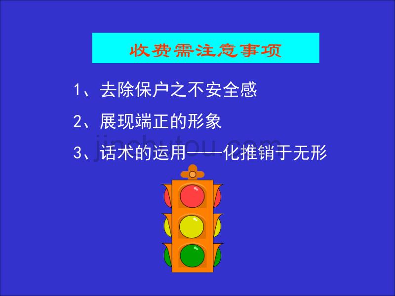 收费话术-保险营销销售技巧话术市场拓展保险公司早会晨会夕会ppt幻灯片培训课件专题材料_第5页