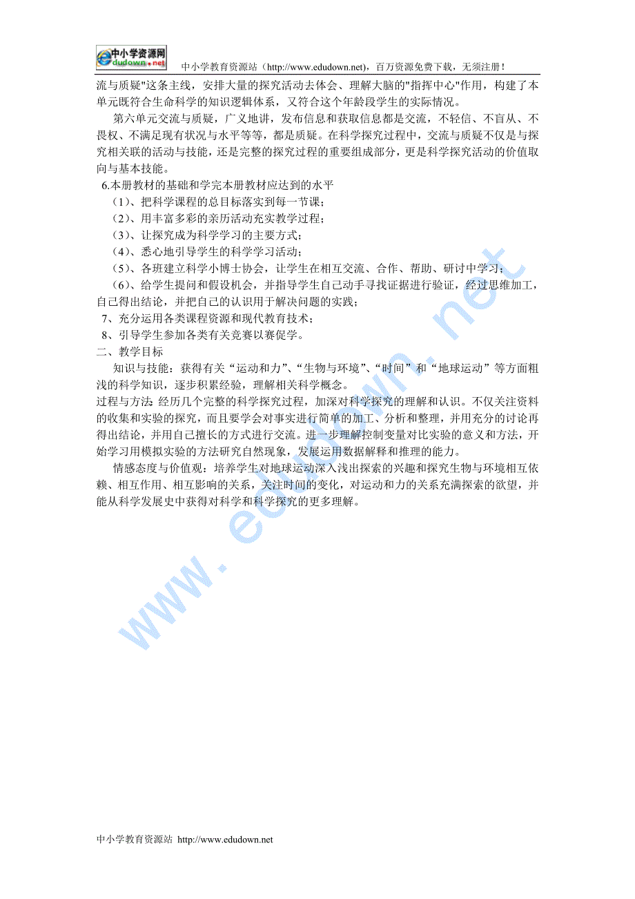 苏教版科学五级下教学计划1_第2页