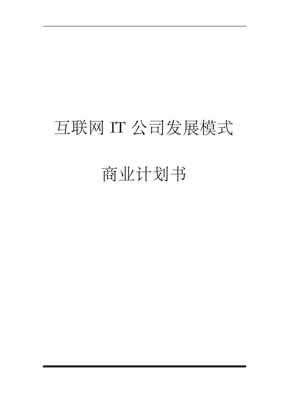 互联网it公司发展模式商业计划书（精品_第1页