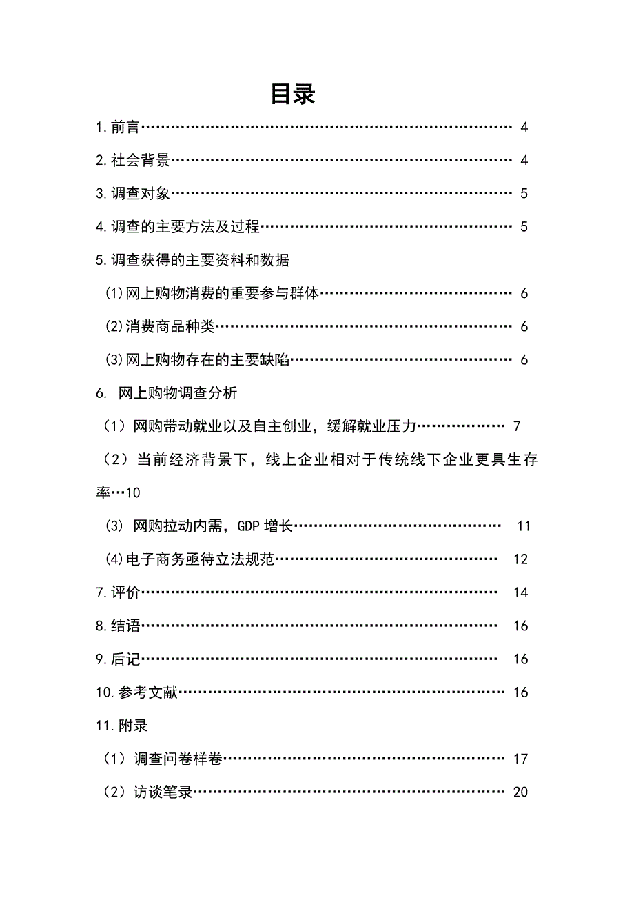 大学生网上购物消费研究分析-以贵州大学为例_第3页