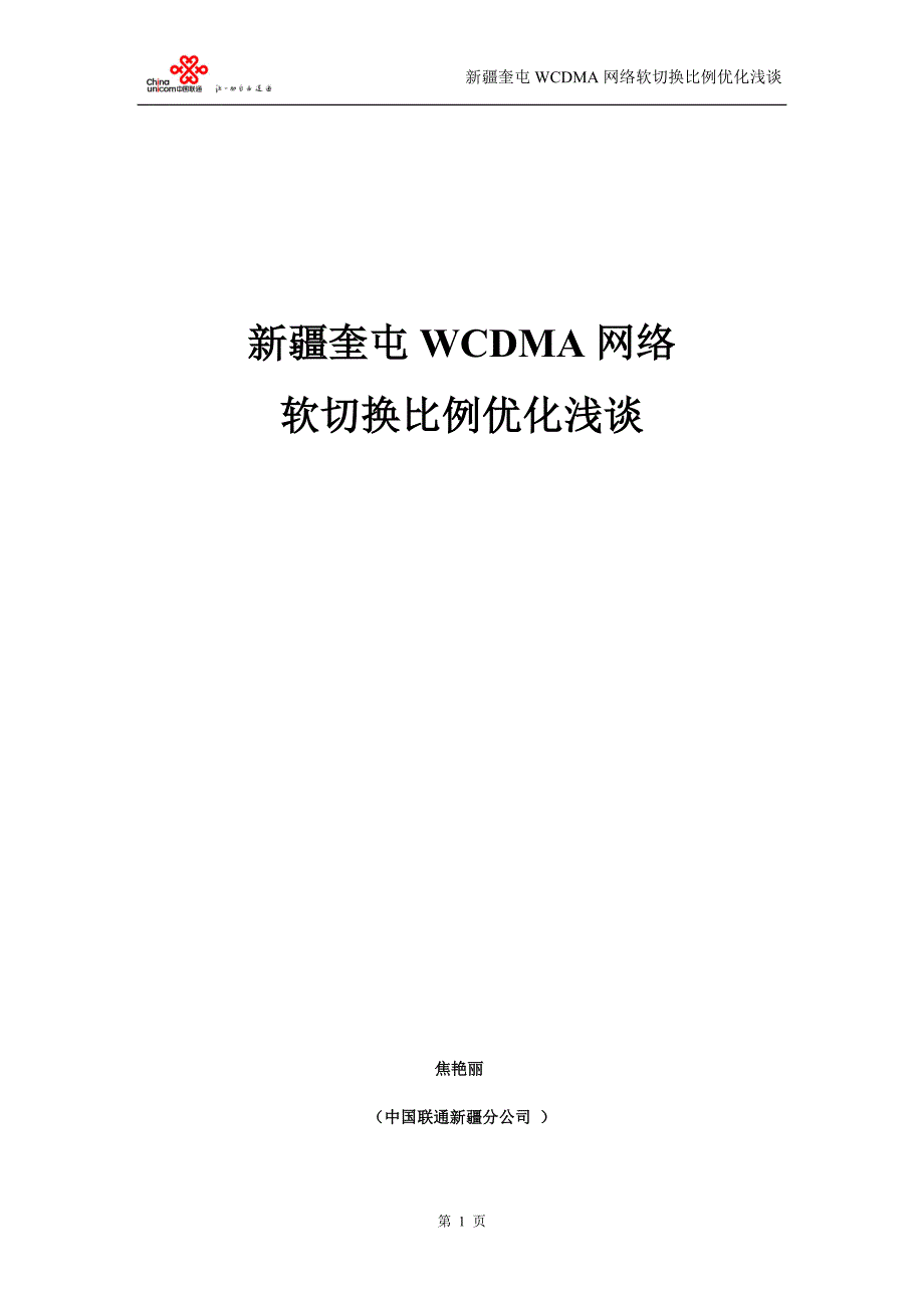 新疆奎屯wcdma网络软切换比例优化浅谈_第1页