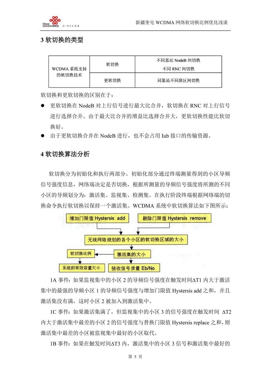 新疆奎屯wcdma网络软切换比例优化浅谈_第5页