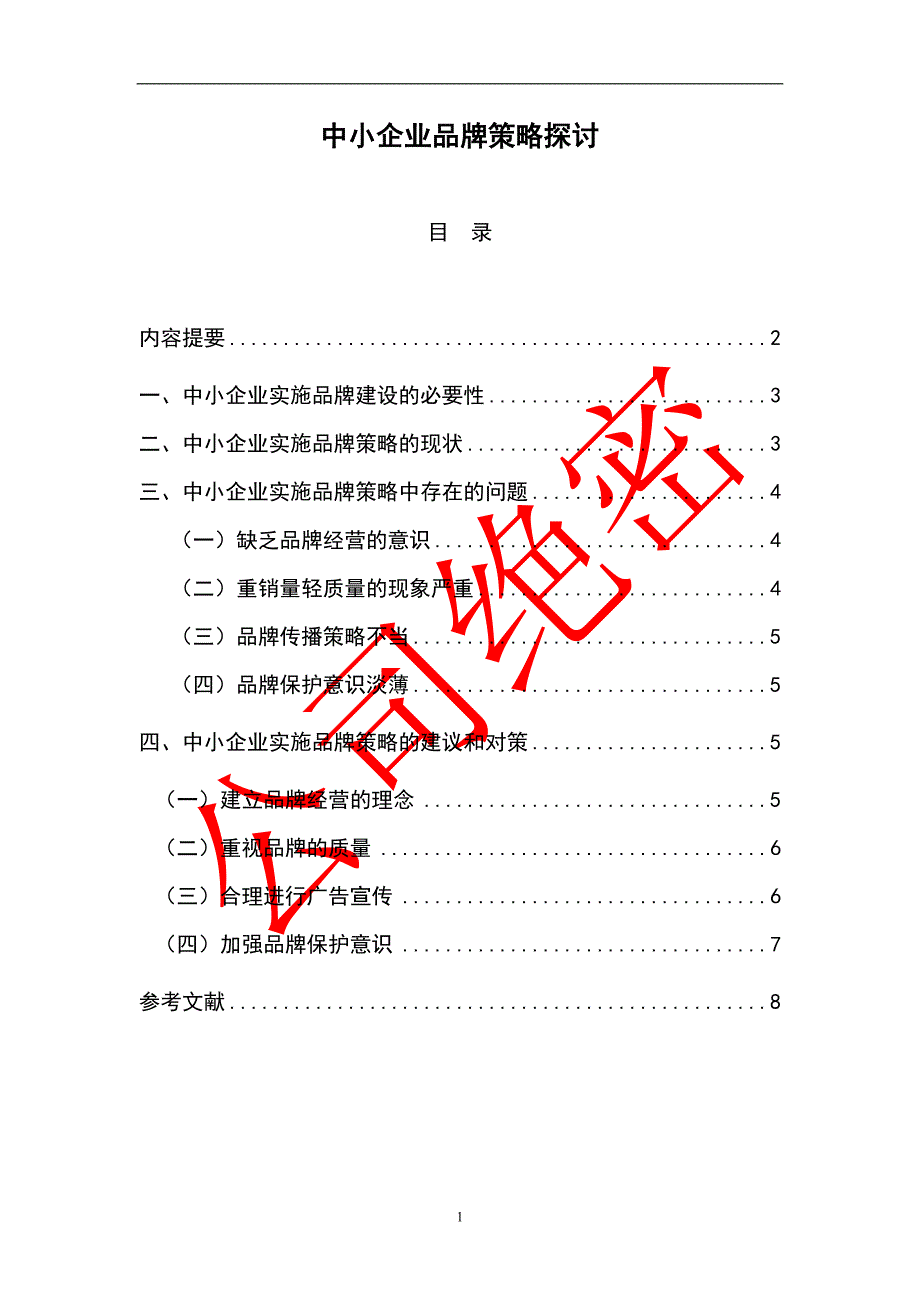 中小企业品牌策略探讨_第1页