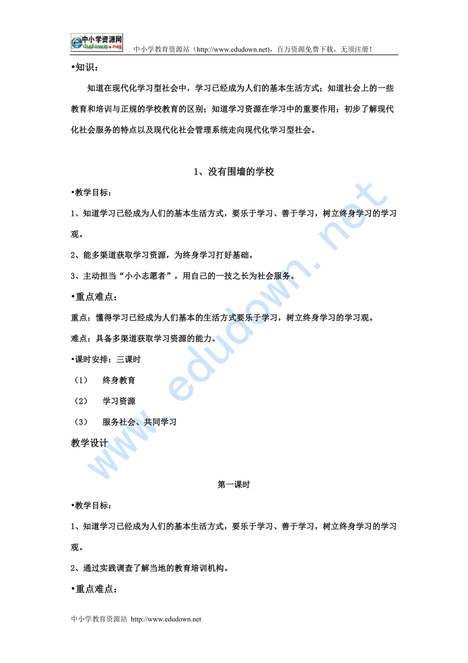 浙教版品德与社会六级下册全册教案_第2页