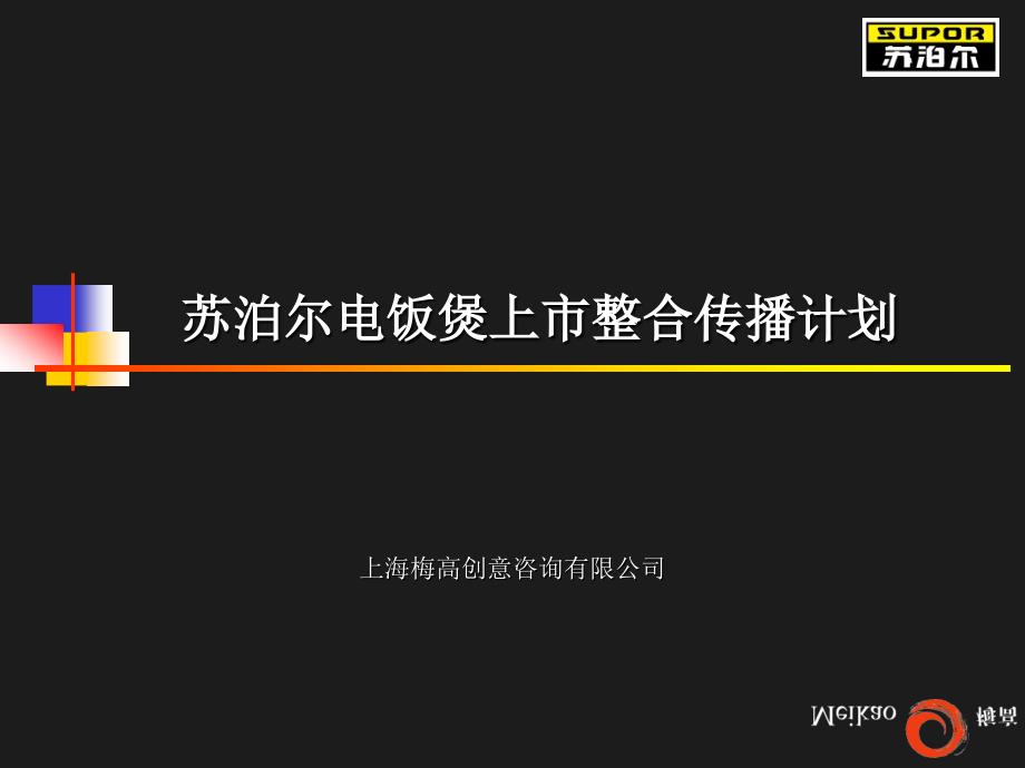 苏泊尔电饭煲上市策划案-修正版_第1页