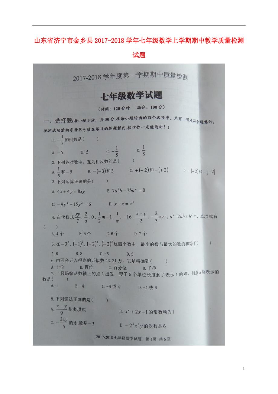 山东省济宁市金乡县2017-2018届七年级数学上学期期中教学质量检测试题 新人教版_第1页