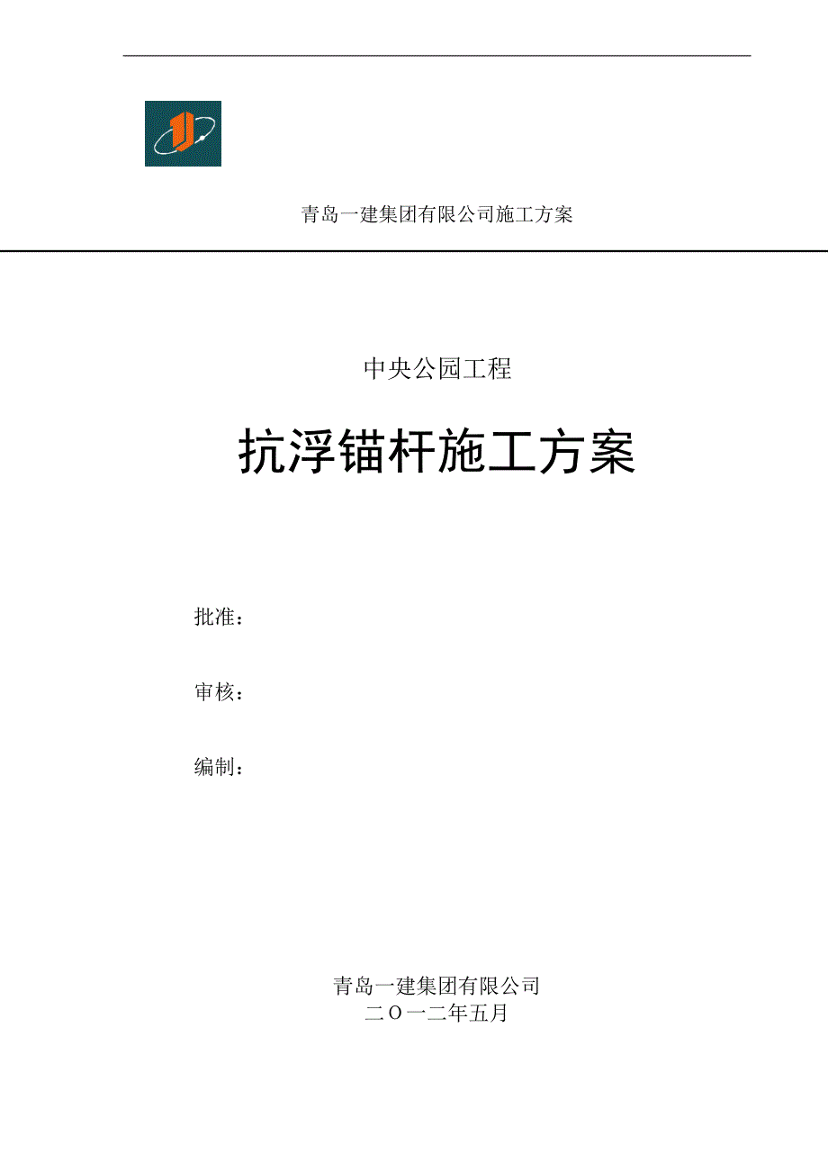 山东某高层商业住宅项目抗浮锚杆施工方案_第1页