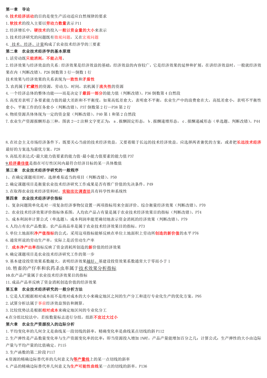 2018农业技术经济学附答案_第1页