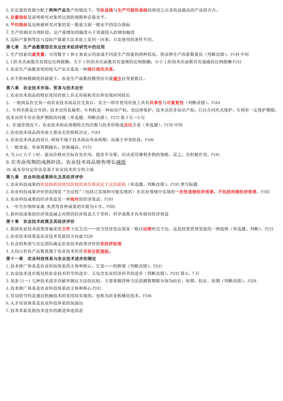 2018农业技术经济学附答案_第2页