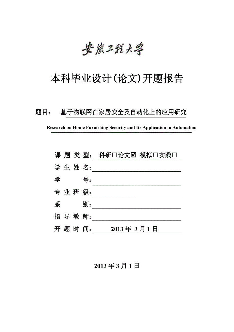 基于物联网在家居安全及自动化上的应用研究——开题报告_第1页