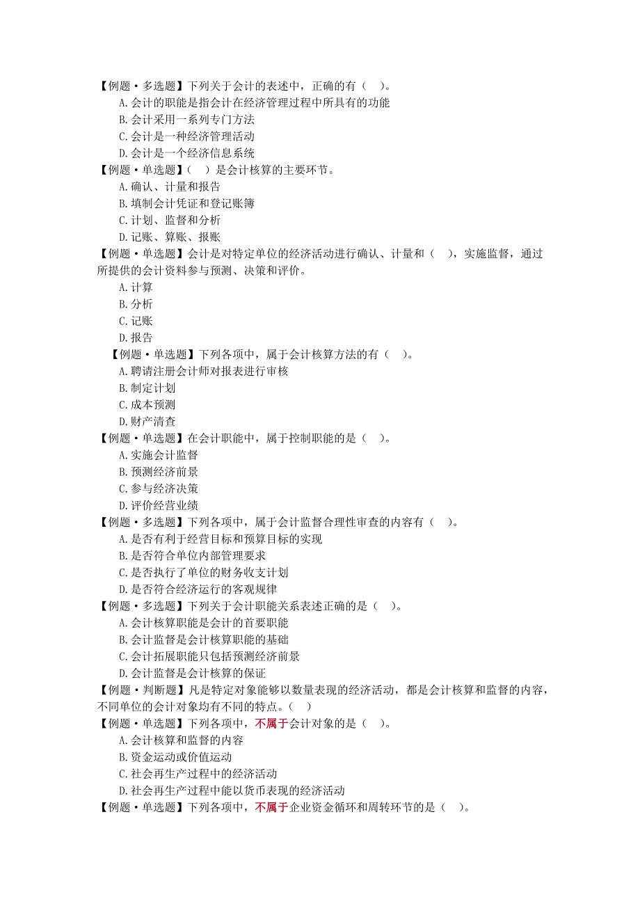 会计从业资格_习题测试_1-7章_第1页