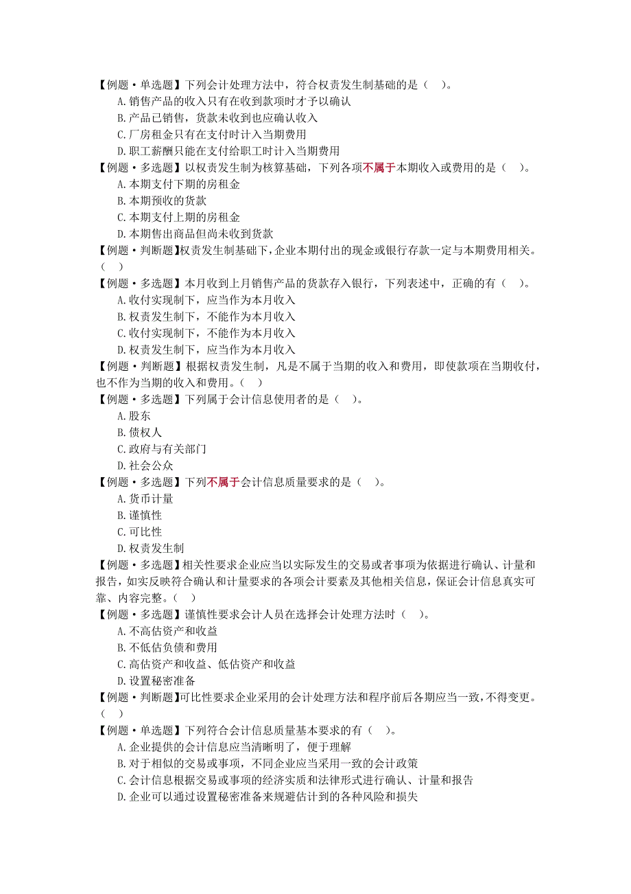 会计从业资格_习题测试_1-7章_第3页