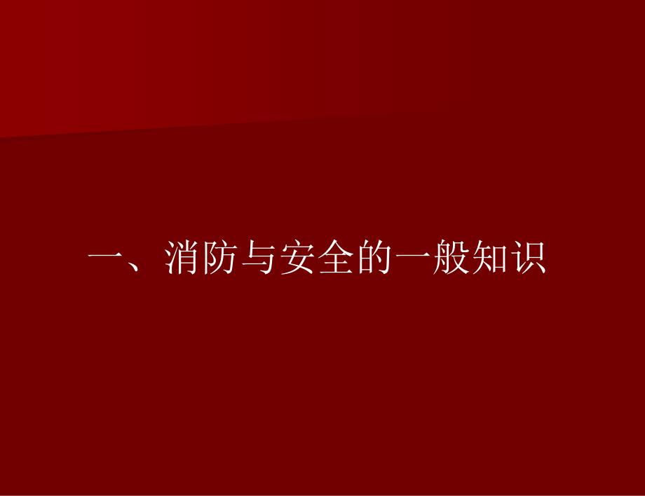 消防安全知识培训_PPT_第3页