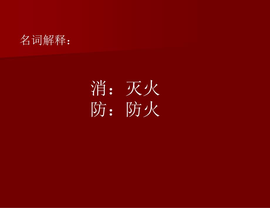 消防安全知识培训_PPT_第4页