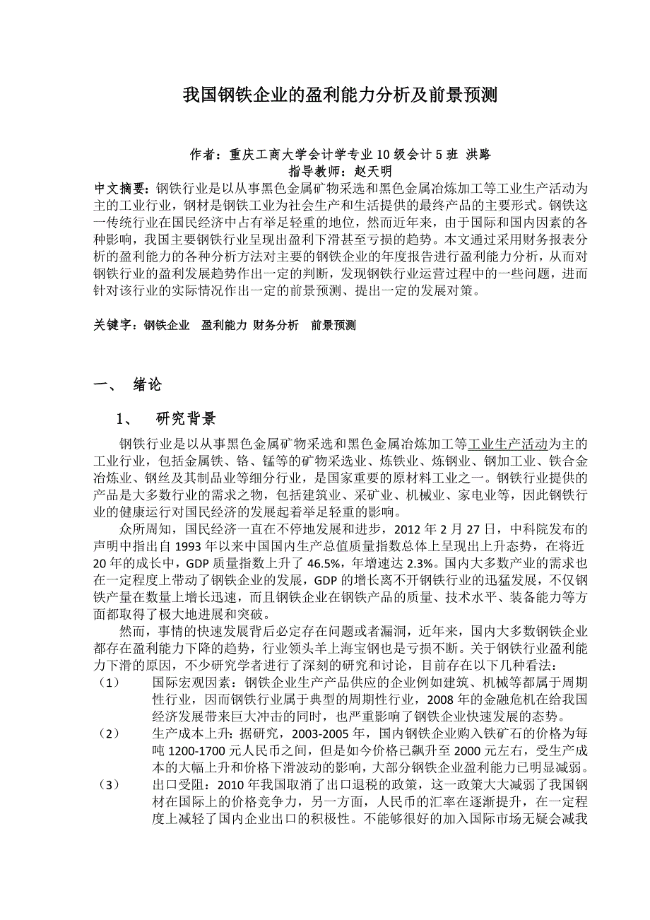 论我国钢铁行业上市公司盈利能力存在的问题及对策_第1页