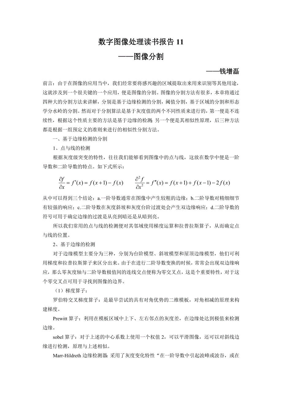 数字图像处理读书报告_第1页