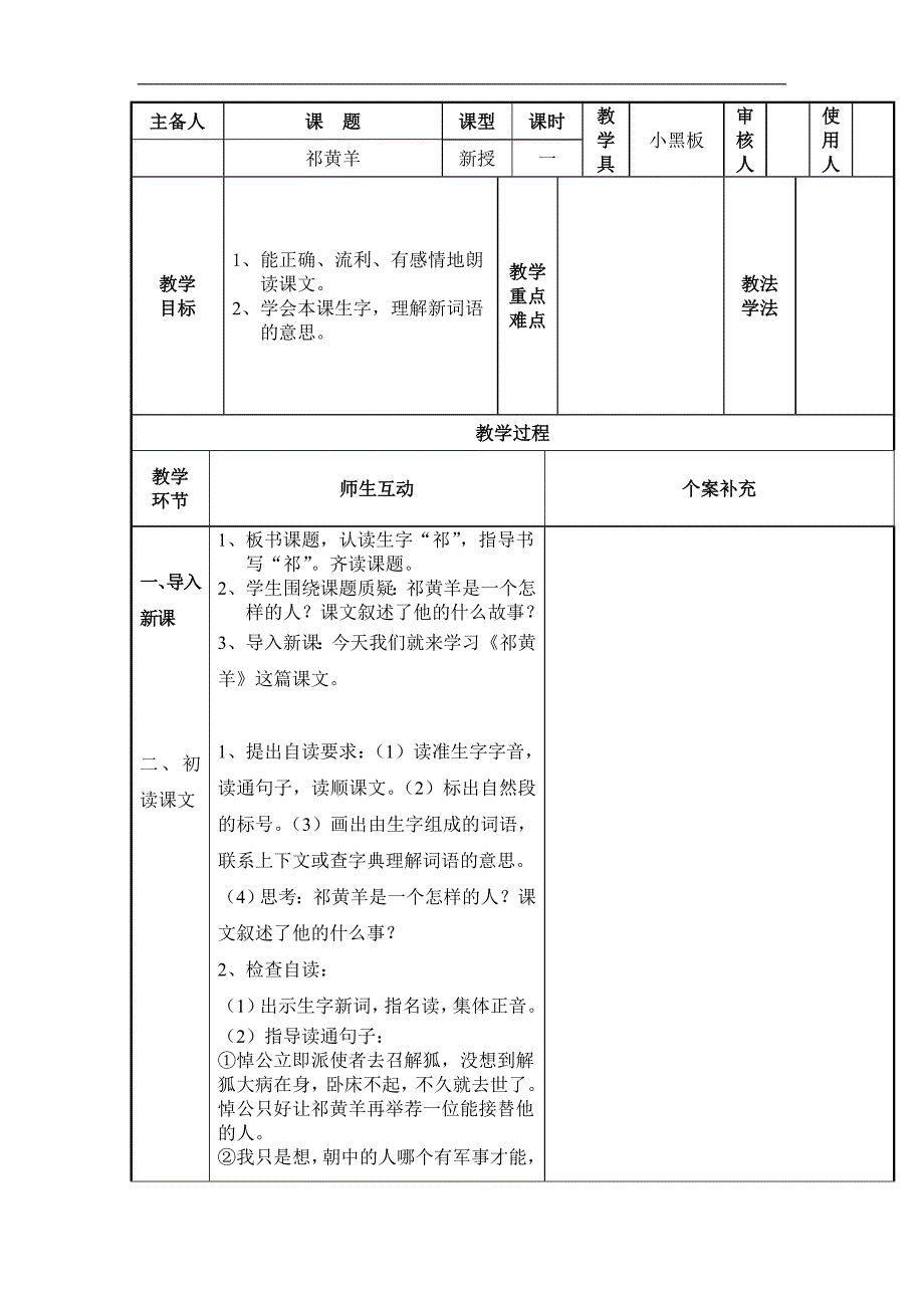 苏教版语文四下《祁黄羊》教案2_第1页