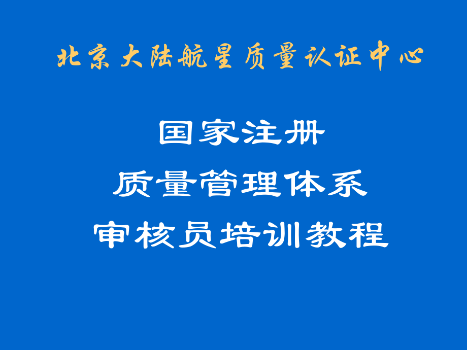 国家注册质量管理体系审核员培训教程(ppt 227)_第1页