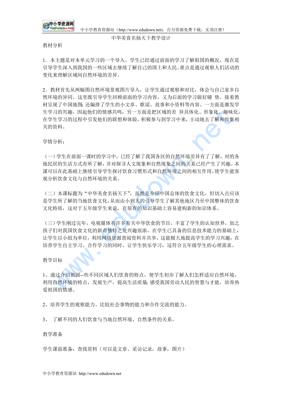 冀教版品德与社会五级下册《中华美食名扬天下()》教学设计_第1页