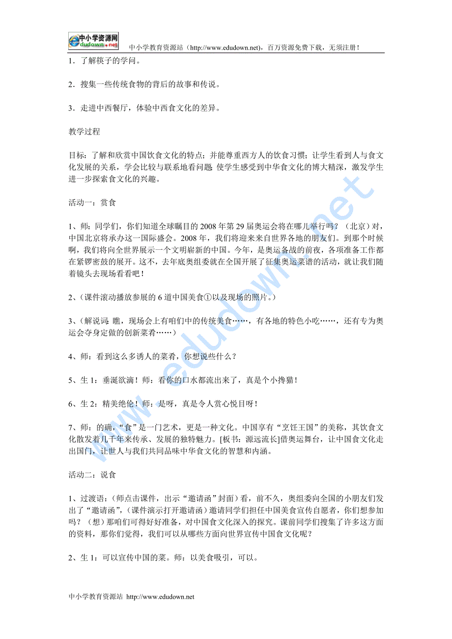 冀教版品德与社会五级下册《中华美食名扬天下()》教学设计_第2页