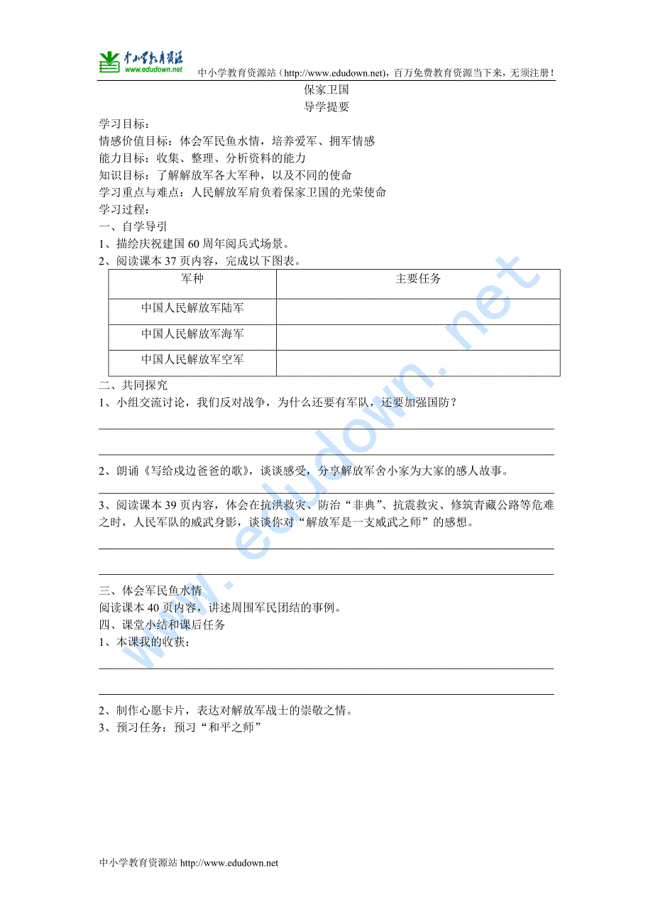 山东人民版思品六年级下册《保家卫国》WORD教案_第1页