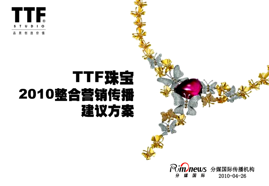 案例分享-TTF珠宝网络整合营销传播案-100423.ppt_第1页