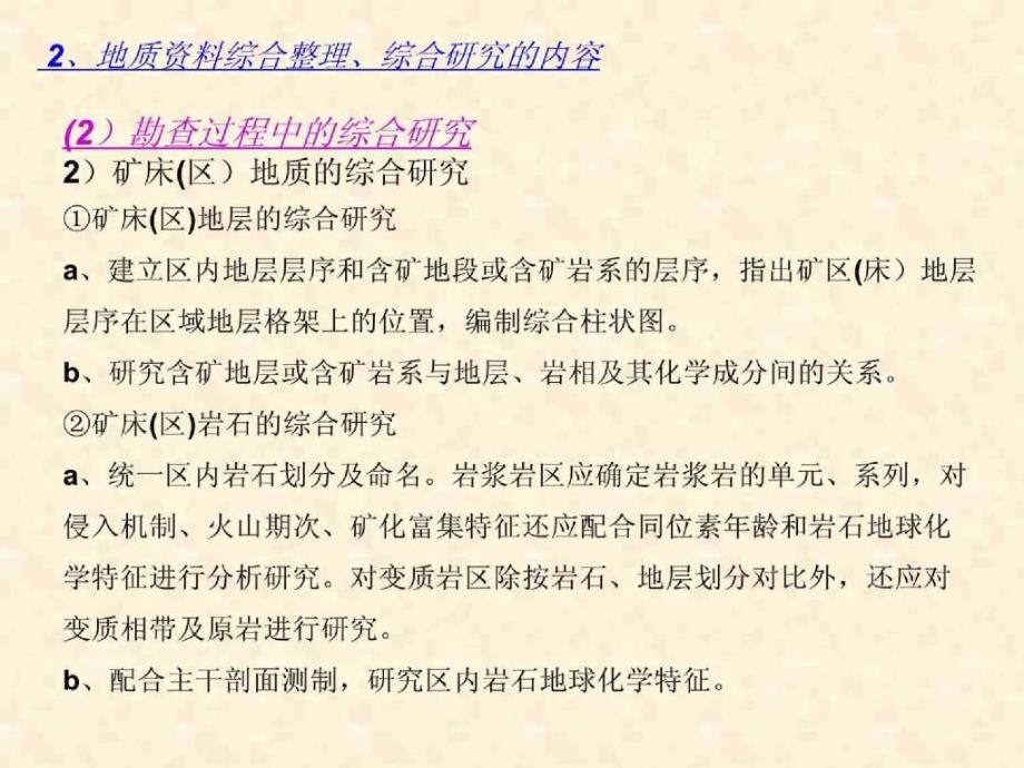 固体矿产勘查工作地质资料综合整理、综合研究及资源储量估算_第3页