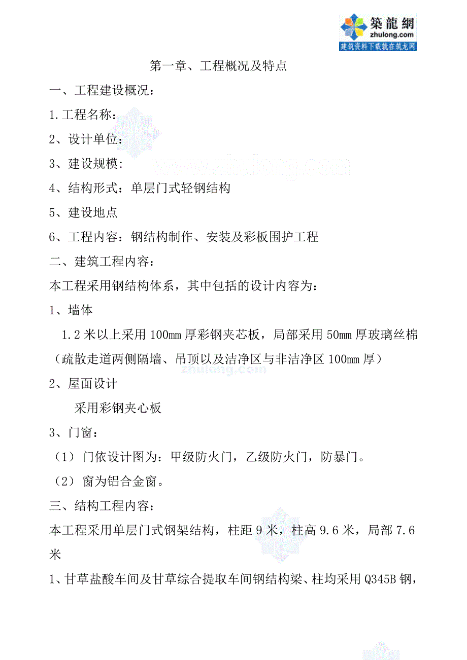 某单层门式轻钢结构工程施工组织设计_第1页