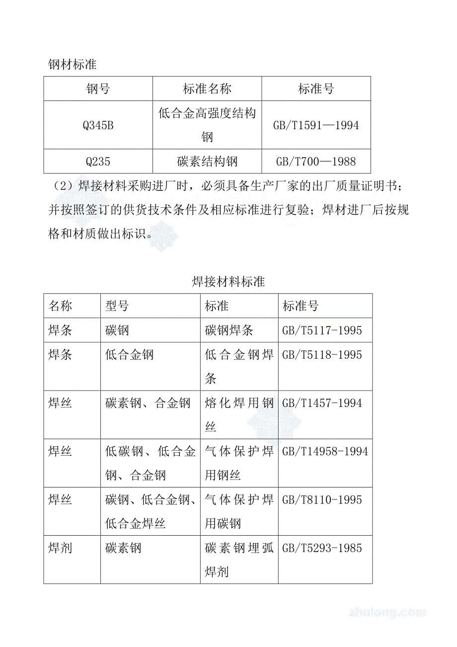 某单层门式轻钢结构工程施工组织设计_第5页