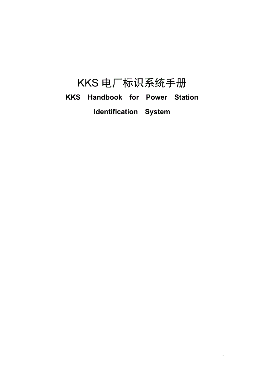 KKS 电厂标识系统手册_第1页