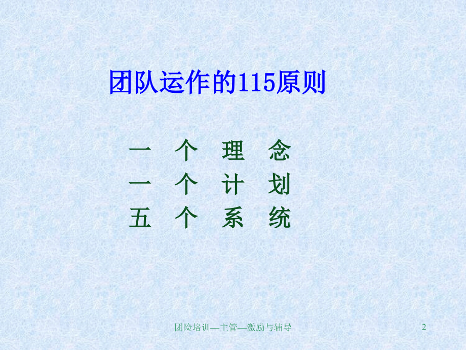 团险高效团队的运作系统-保险营销销售管理建设团队队伍主管发展保险公司早会晨会夕会ppt幻灯片投影片培训课件专题材料素材_第2页