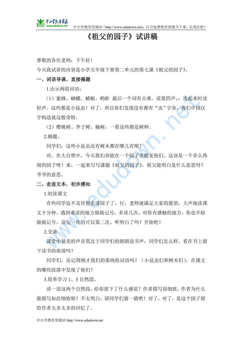 人教版语文五年级下册《祖父的园子》教案_第1页