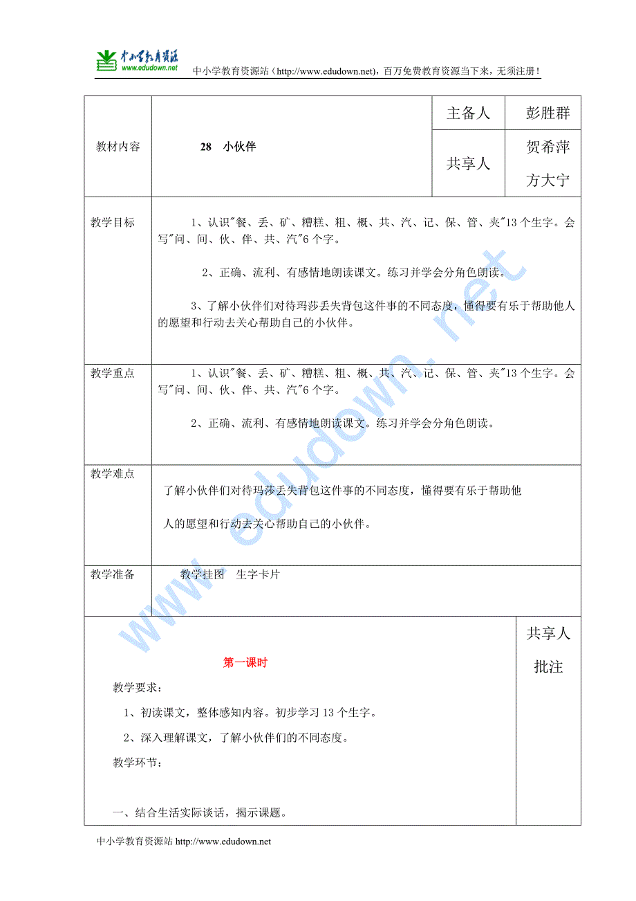 人教版语文一年级下册《小伙伴》教案_第1页