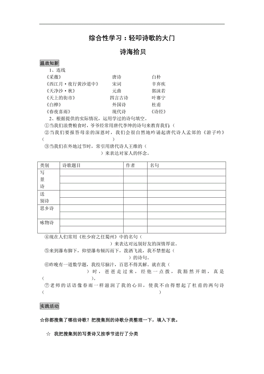 人教新课标六年级上册《综合性学习轻叩诗歌的大门》单元练习_第1页