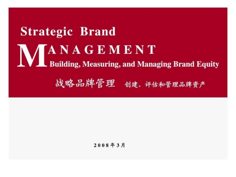 战略品牌管理--创建、评估和管理品牌资产_第1页