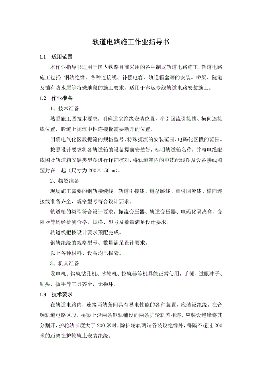 轨道电路施工作业指导书_第1页