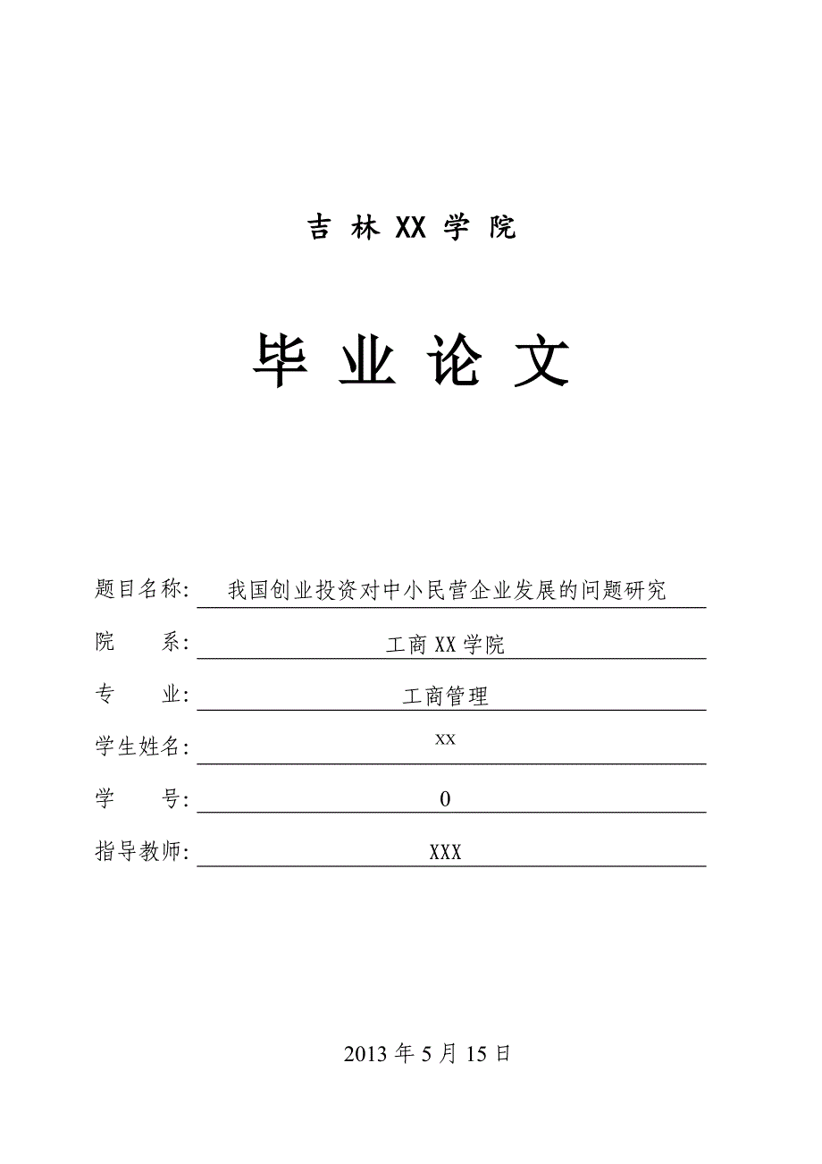 毕业论文我国创业投资对中小民营企业发展的问题研究_第1页