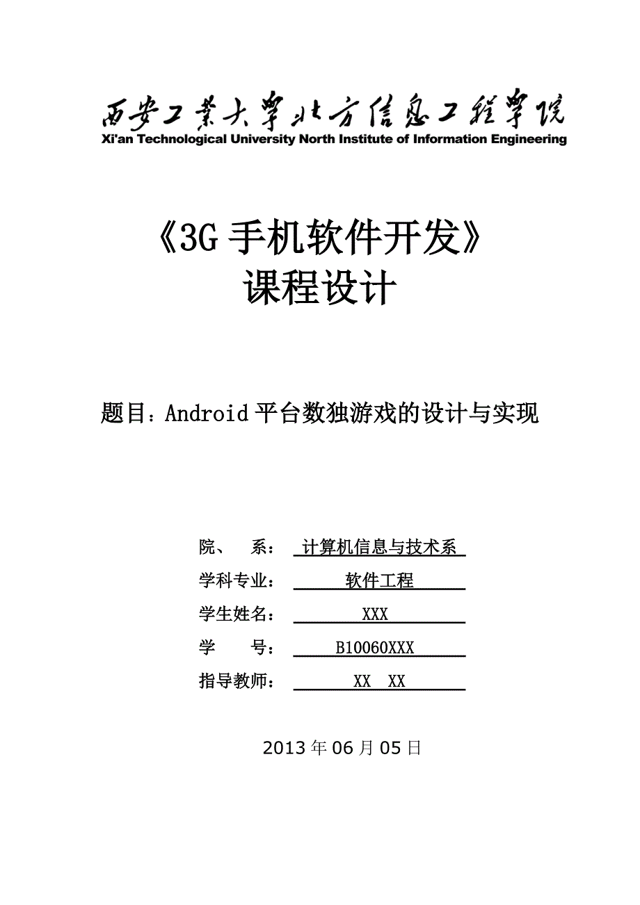 平台数独游戏的设计与实现_第1页