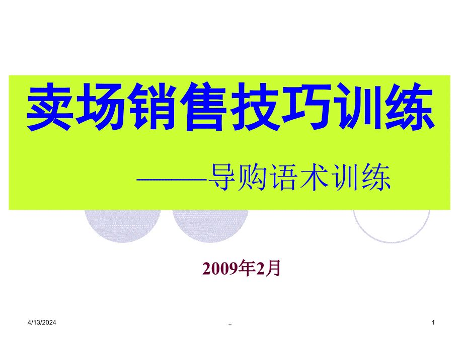 卖场销售技巧训练——导购语术训练(PPT 40页)_第1页