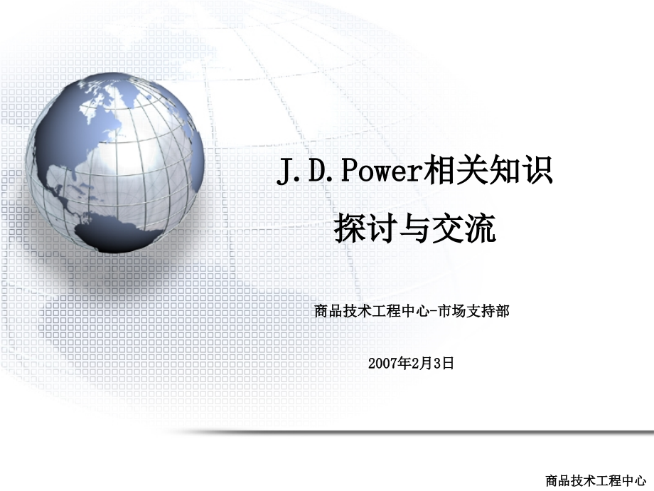 J.D.Power知识介绍_第1页