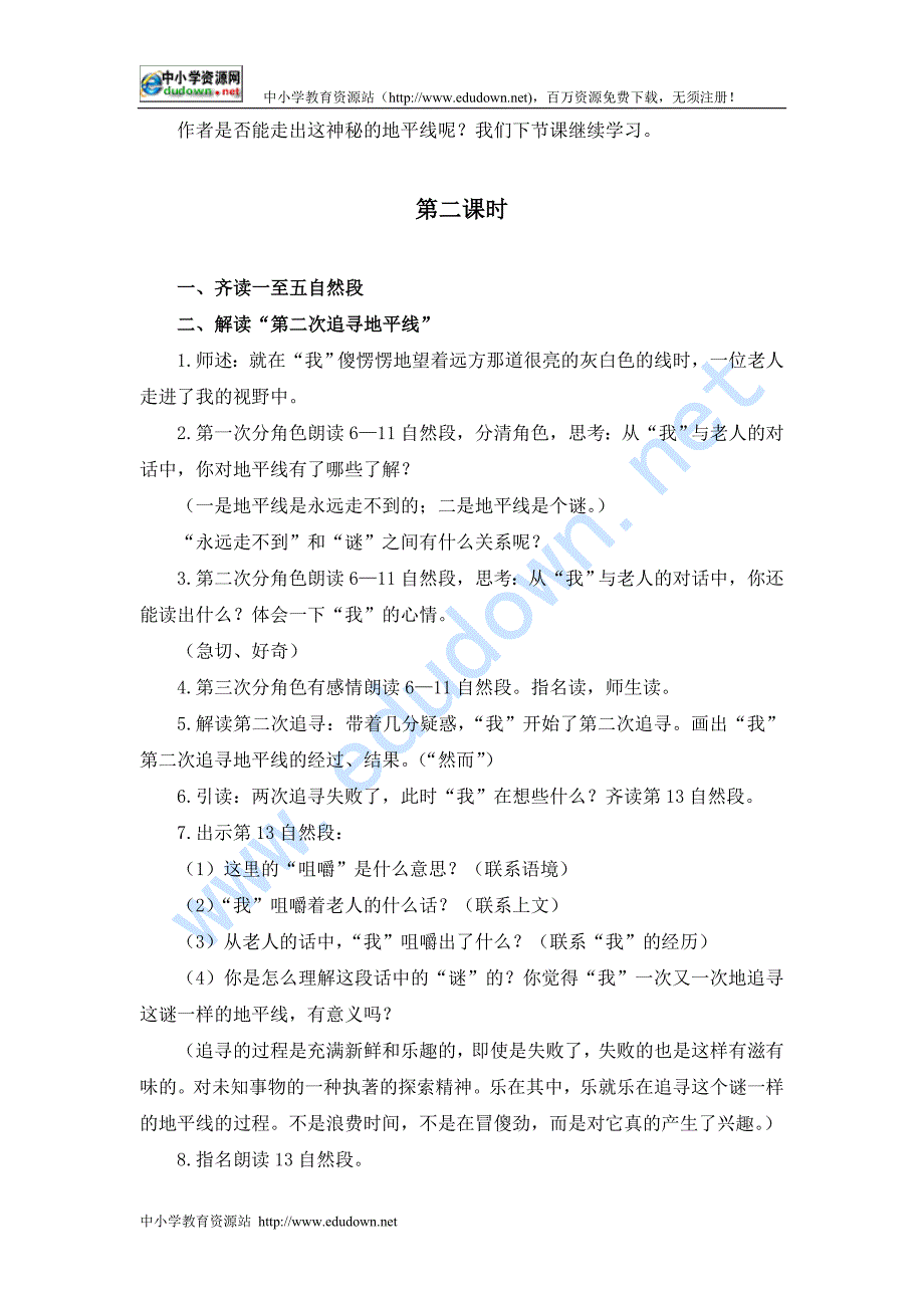 教科版六级下册《地平线》教案_第4页